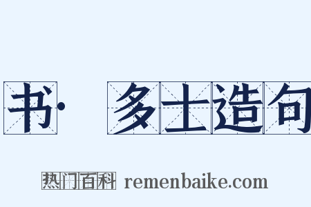 书·多士造句是什么意思的图片